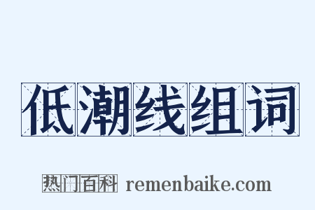 低潮线组词是什么意思的图片